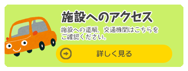 施設へのアクセス