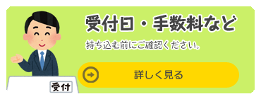 受付日・手数料など