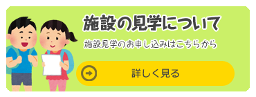 施設の見学について